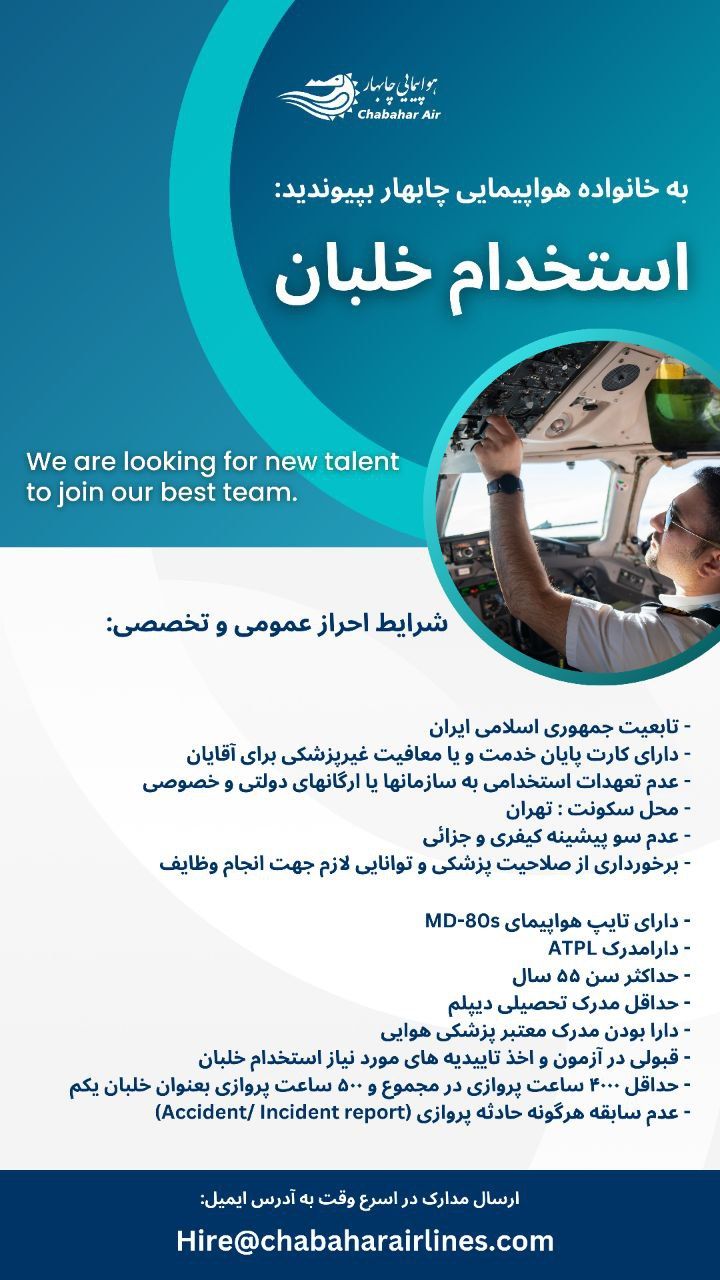 آگهی استخدام خلبان MD80 چابهار ایر